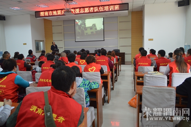 10.26渭南市地震应急救援志愿者队伍培训活动总结