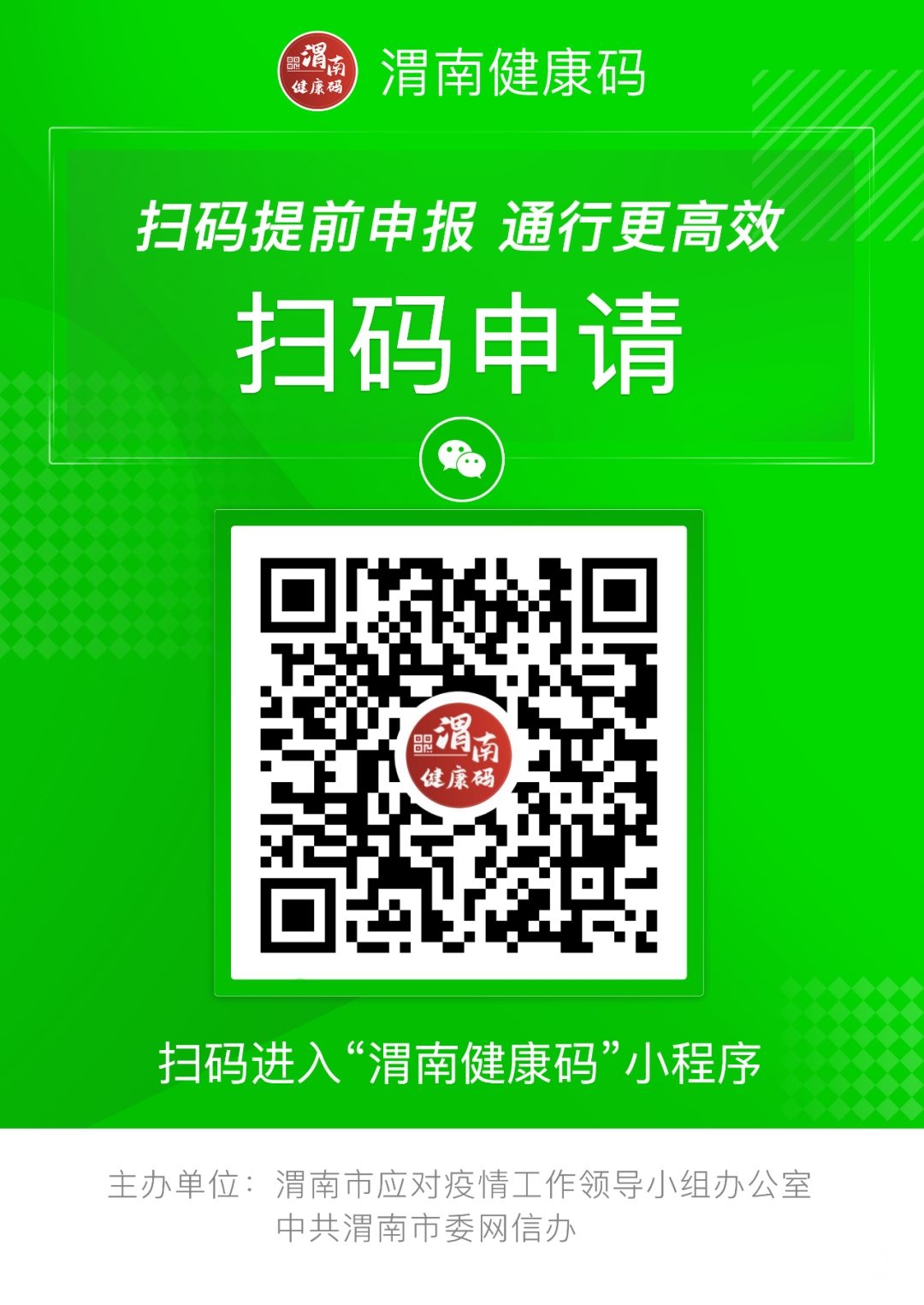 渭南健康码全面上线运行,所有人必须申领,复工,出行都用得到!