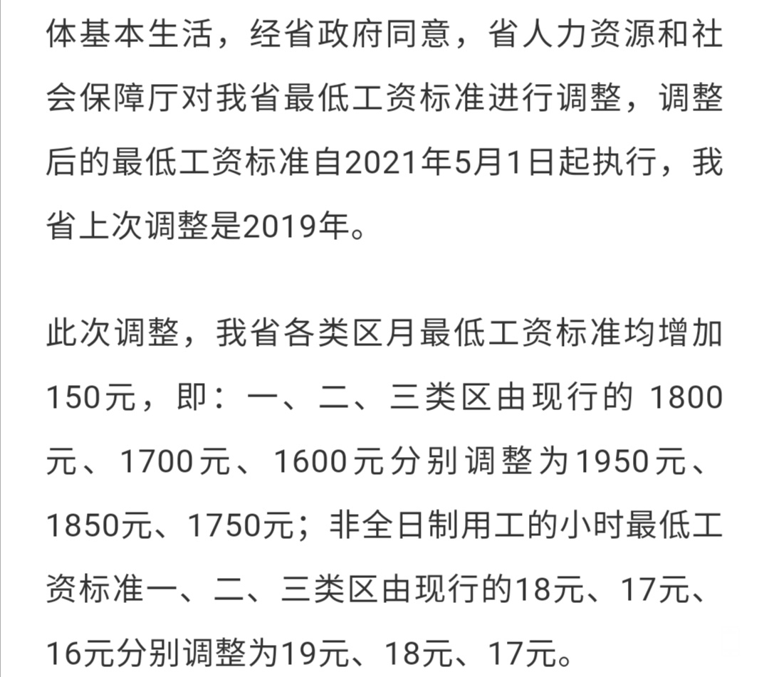 按照最新要求,从2021年5月1日后,最低工资应由1700调整到1850元,可