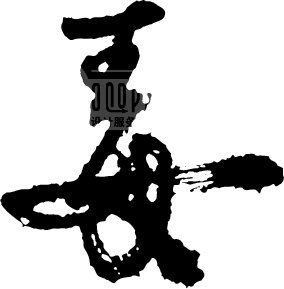 OOOPIC_vipvip_20080815164345cb32b1ffe5251fa1187.jpg
