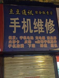 �����ֻ�ά�޵�