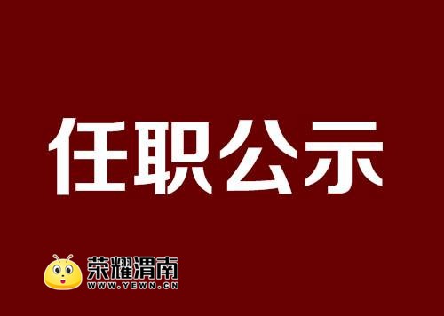 任職公示|李明遠擬任渭南市委書記 李毅為渭南市市長人選