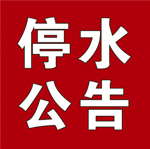 通知!8月6日民生街供水主管道爆管,預計停水33個小時,涉及這些街道.