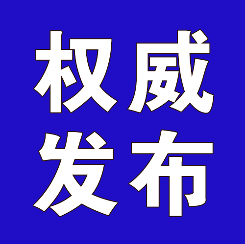 【权威发布】12月15日10时25分渭南辖区连霍高速临时交通管制解除